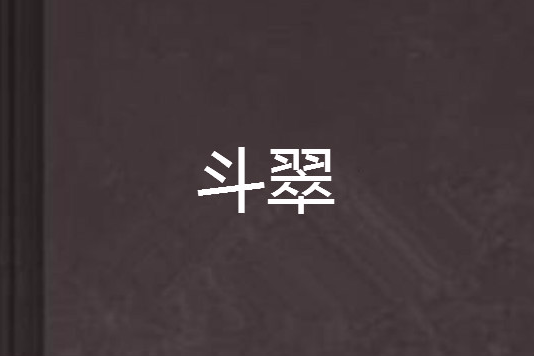 斗翠