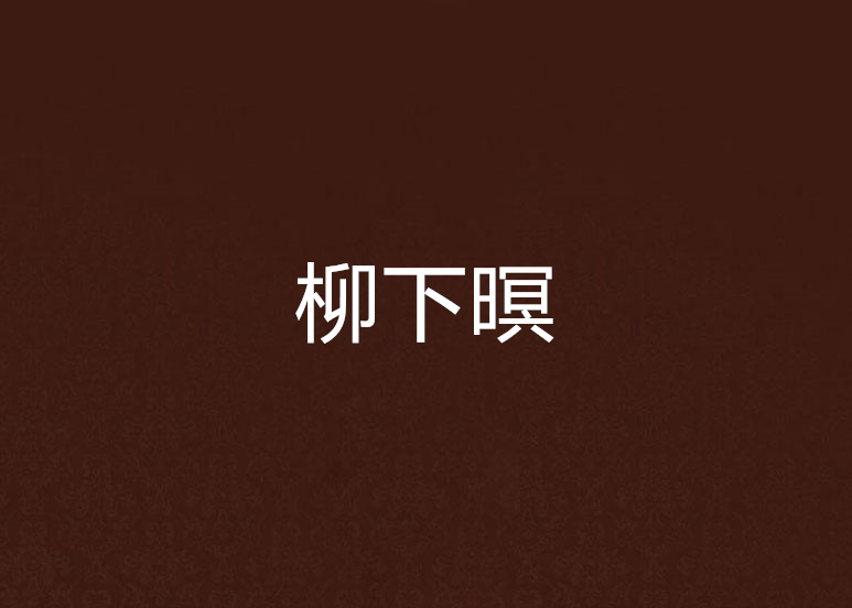 柳下暝