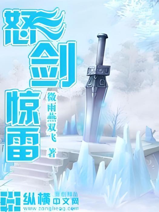 怒劍驚雷 怒劍驚雷