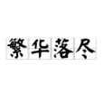 繁華落盡(音樂作品/成語)