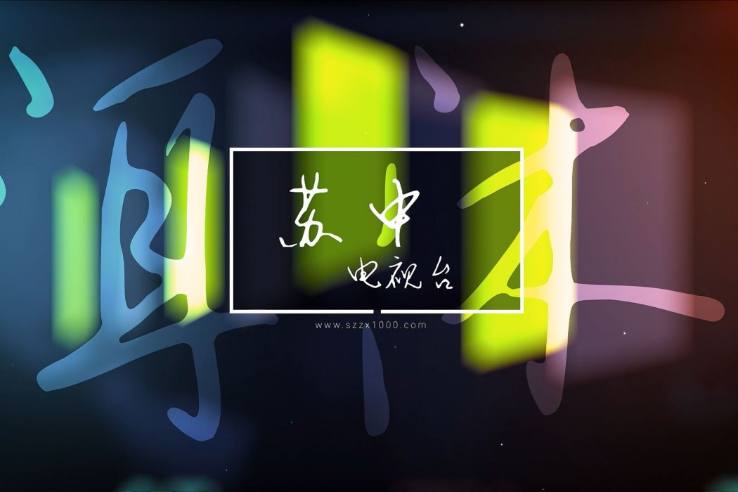 洱沐蘇中 洱沐蘇中