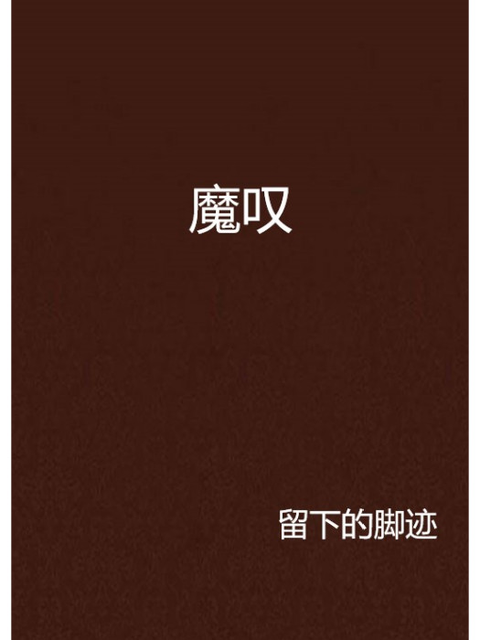魔嘆 魔嘆
