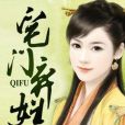 宅門棄婦 宅門棄婦
