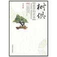 樹供 樹供