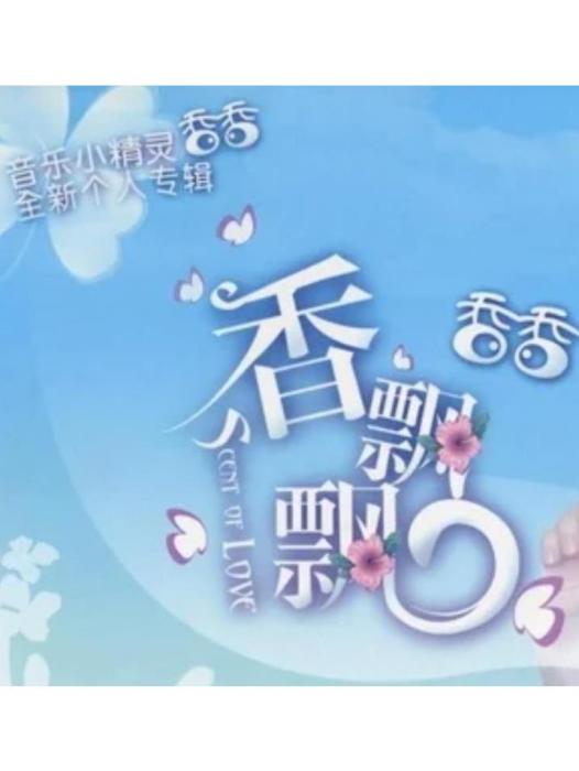 躲貓貓(香香《香飄飄》專輯中的歌曲) 躲貓貓(香香《香飄飄》專輯中的歌曲)