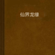 仙界龍緣