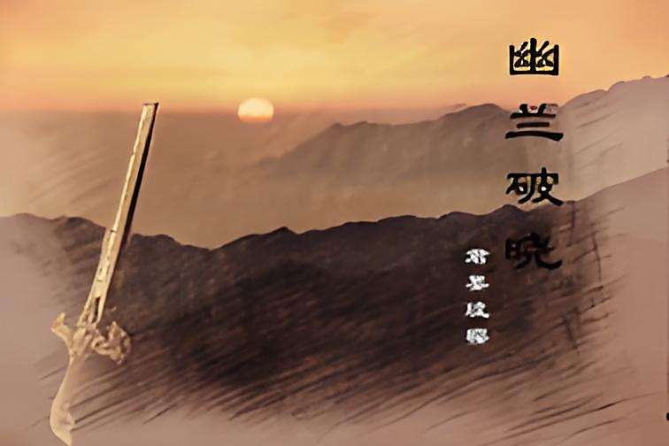 幽蘭破曉 幽蘭破曉
