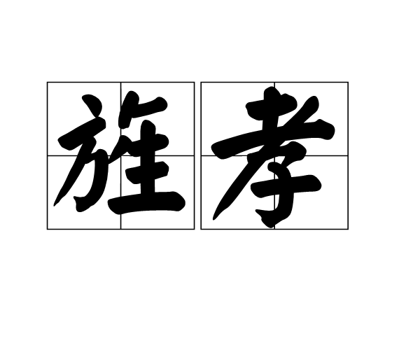 旌孝 旌孝