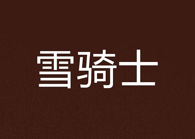 雪騎士 雪騎士