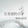 在裡面的日子 在裡面的日子