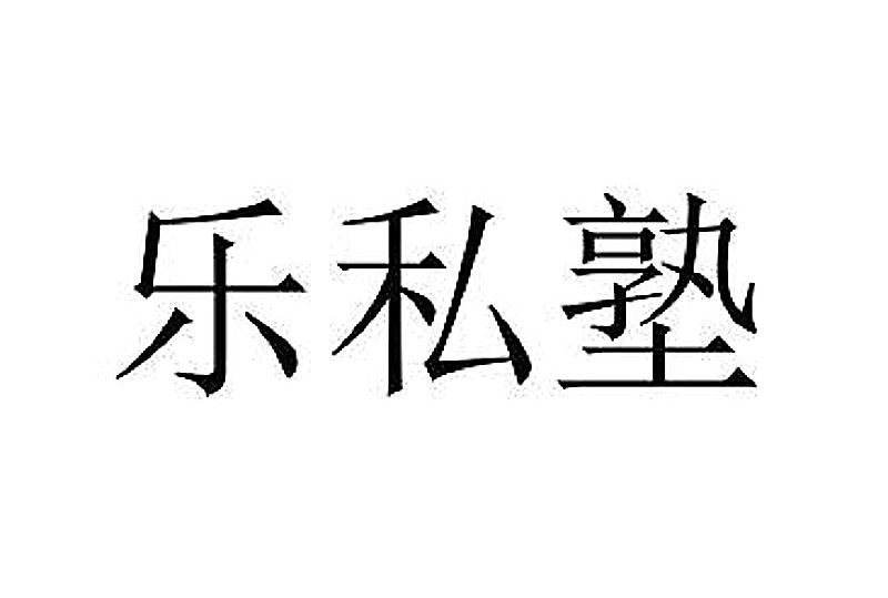 樂私塾 樂私塾