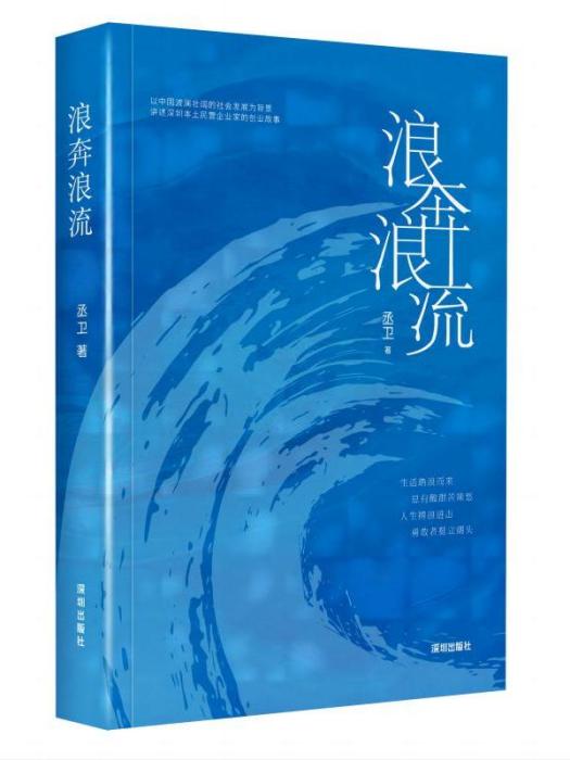浪奔浪流(2024年深圳出版社有限責任公司出版的圖書) 浪奔浪流(2024年深圳出版社有限責任公司出版的圖書)