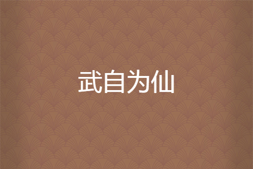 武自為仙 武自為仙