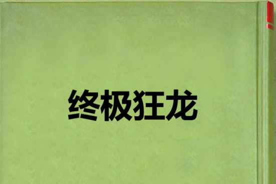 終極狂龍(兜里有糖創作的都市類網路小說) 終極狂龍(兜里有糖創作的都市類網路小說)