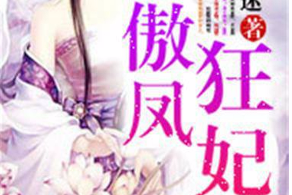 傲鳳狂妃 傲鳳狂妃