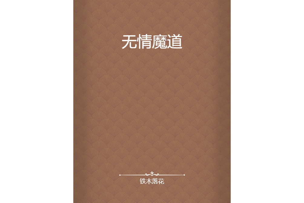 無情魔道 無情魔道