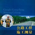 公路工程施工測量(陳睿2014年編著)