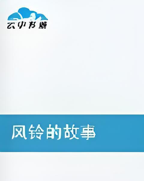 風鈴的故事
