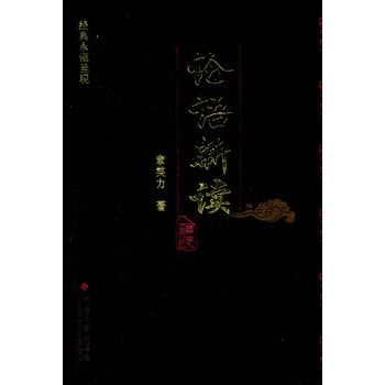 論語新讀(2011年蘇州大學出版社出版的圖書) 論語新讀(2011年蘇州大學出版社出版的圖書)
