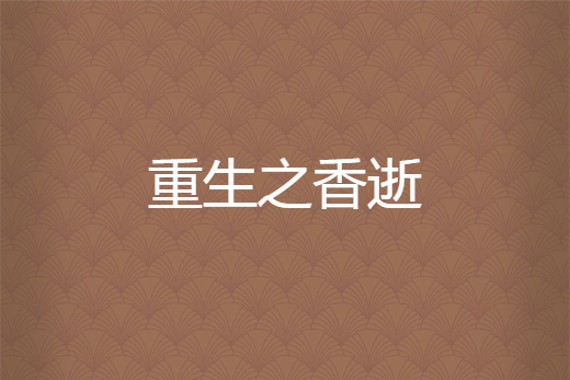 重生之香逝 重生之香逝
