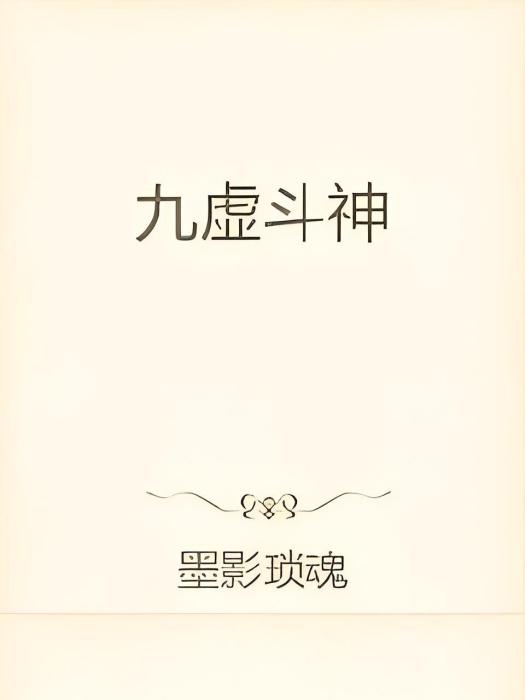 九虛斗神 九虛斗神