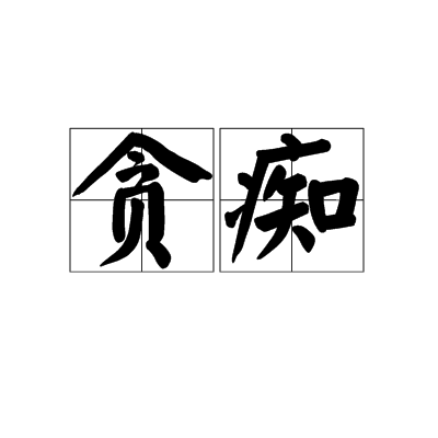 貪痴 貪痴