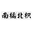 南橘北枳(成語) 南橘北枳(成語)