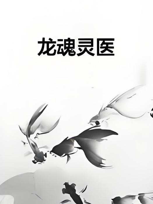 龍魂靈醫 龍魂靈醫