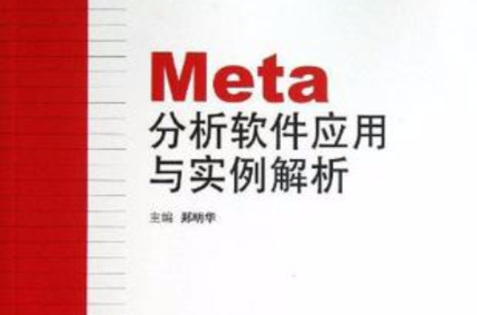 META分析軟體套用與實例解析