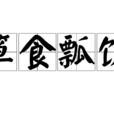 簞食瓢飲 簞食瓢飲