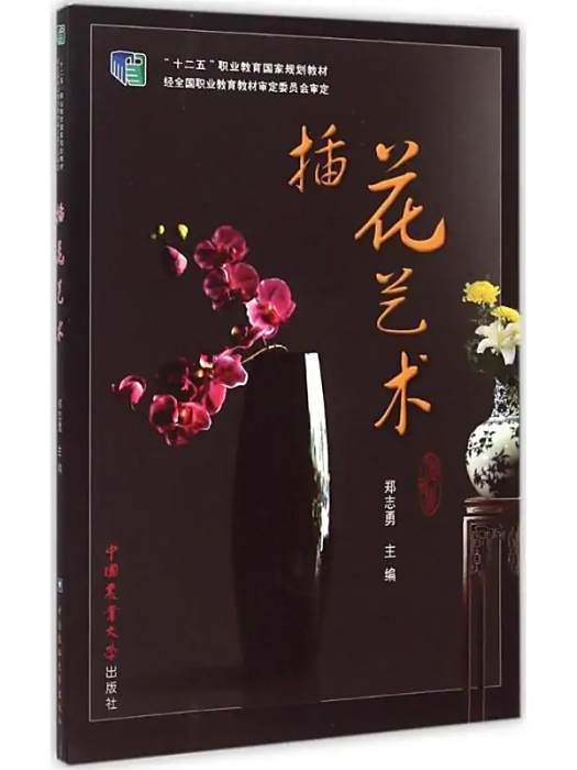 插花藝術(2015年中國農業大學出版社出版的圖書) 插花藝術(2015年中國農業大學出版社出版的圖書)