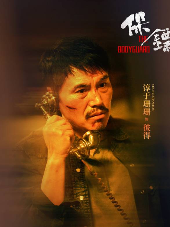 保鏢(2024年屈菁菁、袁福福主演的動作片)