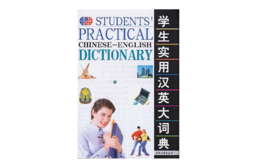 學生實用漢英大詞典