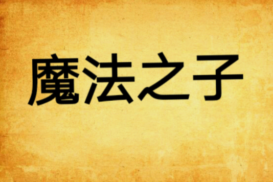 魔法之子(高天峰著作的網路小說) 魔法之子(高天峰著作的網路小說)