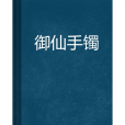 御仙手鐲 御仙手鐲