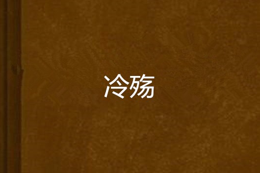 冷殤(碧落藍諾創作的網路小說) 冷殤(碧落藍諾創作的網路小說)