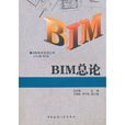 BIM總論 BIM總論