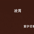 凌霄(魔幻小說) 凌霄(魔幻小說)