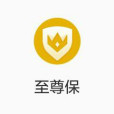 至尊保 至尊保