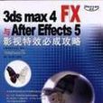 3ds max 4 F/X與After Effects 5影視特效必成攻略