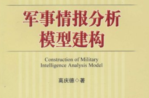 軍事情報分析模型建構