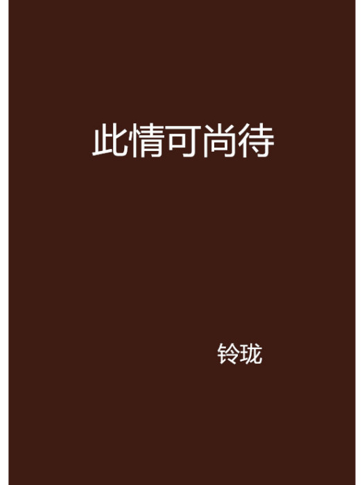 此情可尚待 此情可尚待