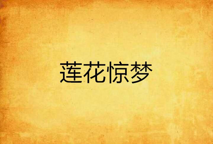 蓮花驚夢