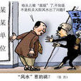 風水腐敗 風水腐敗
