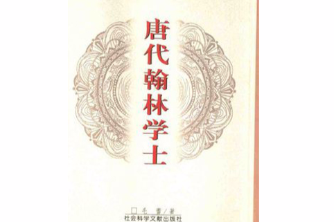 唐代翰林學士 唐代翰林學士