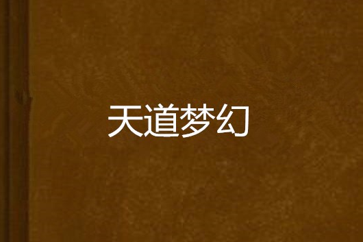 天道夢幻 天道夢幻