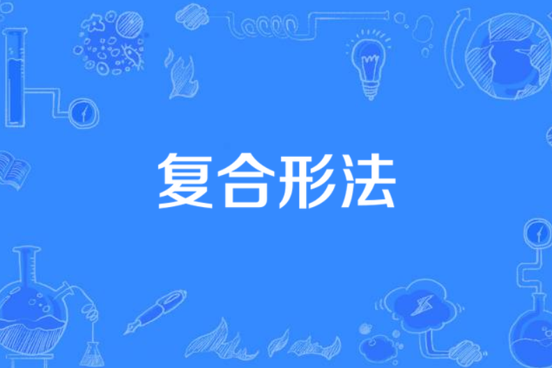 複合形法 複合形法