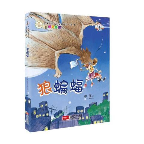 狼蝙蝠(2016年中國人口出版社出版的圖書) 狼蝙蝠(2016年中國人口出版社出版的圖書)
