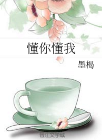 懂你懂我 懂你懂我