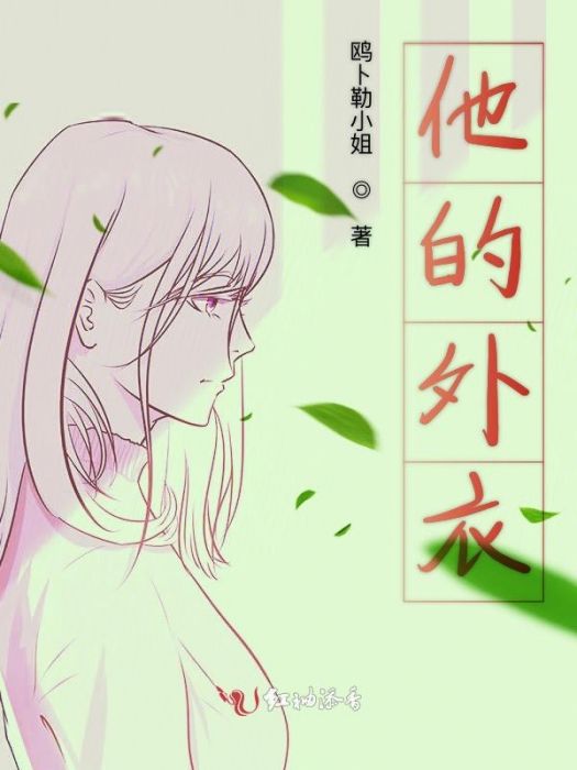 他的外衣 他的外衣